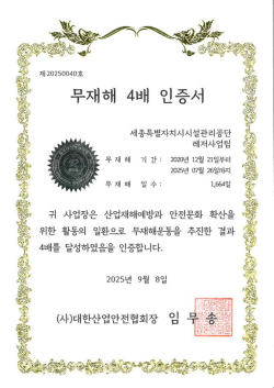 무재해 4배 인증서