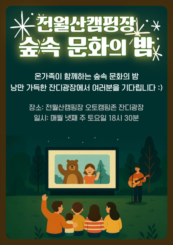 전월산캠핑장 숲속문화의 밤 홍보 포스터
