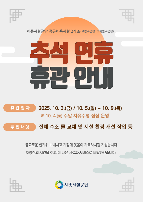 수영장 추석명절 휴관 및 환경개선 작업 안내