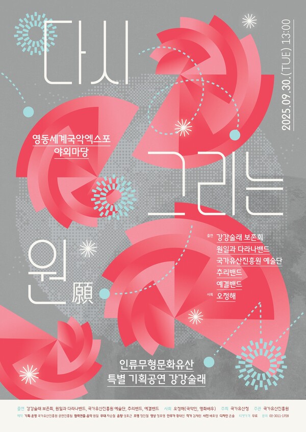 강강술래 특별기획공연(국가유산청 제공)