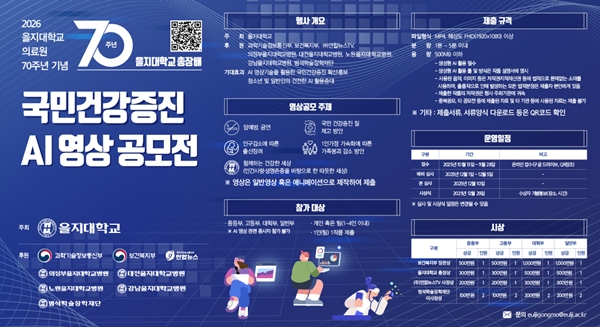 AI로 그리는 건강한 미래, 을지대학교 총장배 영상 공모전