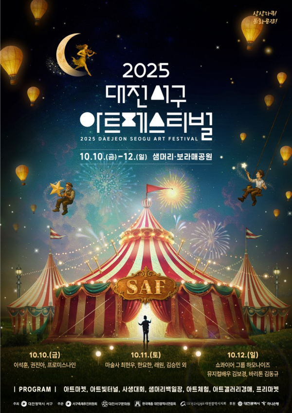 2025 대전 서구아트페스티벌 홍보물