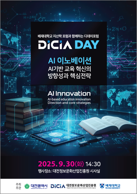 제5회 디데이 포럼(DICIA DAY) 홍보포스터