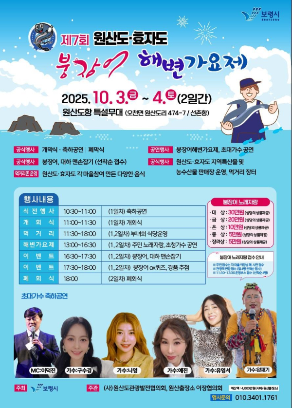 ‘제7회 원산도·효자도 붕장어 해변가요제’ 포스터