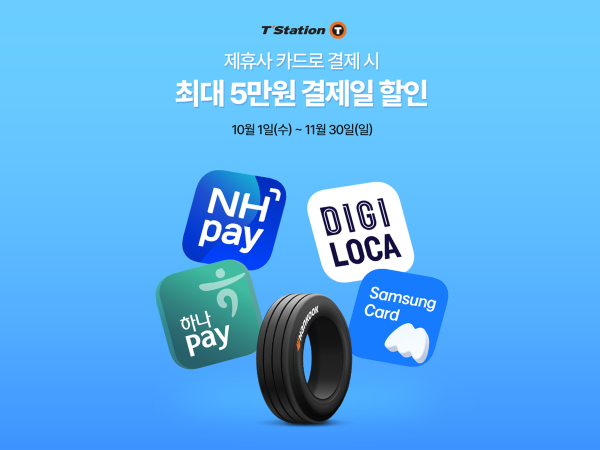 제휴카드사 결제 시 최대 5만 원 할인 프로모션