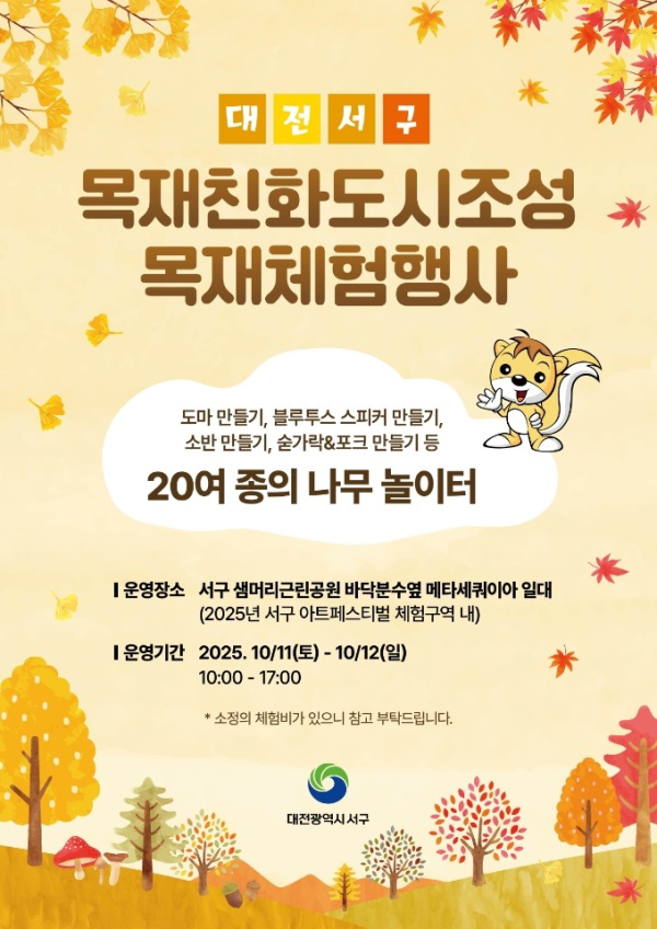 대전 서구 아트페스티벌 목재 체험행사 홍보물