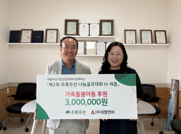㈜대명연마 김명묵 대표, 「제2회 초록우산 나눔골프대회 in 세종」에 300만원 후원 동참 모습