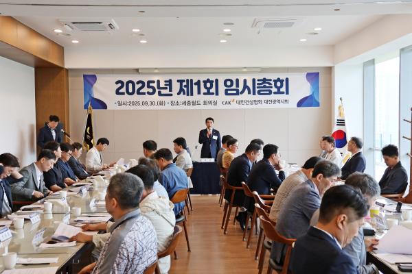 대한건설협회 대전시회, 2025년도 제1회 임시총회 개최 모습