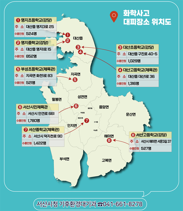 서산시 화학사고 대피장소 안내도