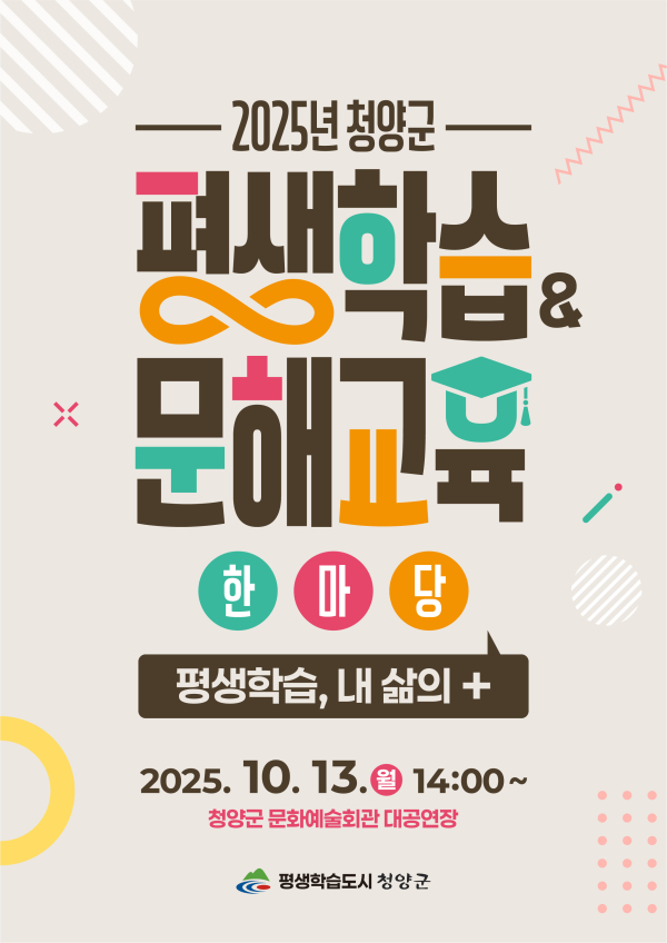 ‘2025년 청양군 평생학습&문해교육’ 한마당 포스터