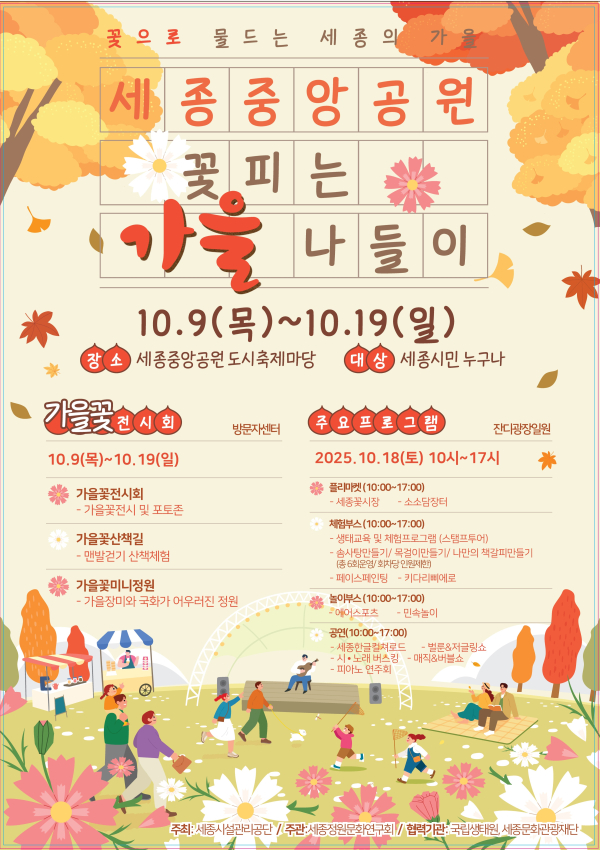 세종중앙공원 ‘꽃피는 가을 나들이’ 행사 포스터
