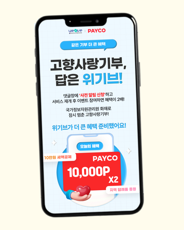 위기브와 고향사랑기부제 제휴 이벤트 진행