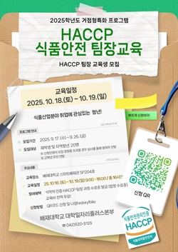 2025학년도 HACCP 식품안전 팀장교육
