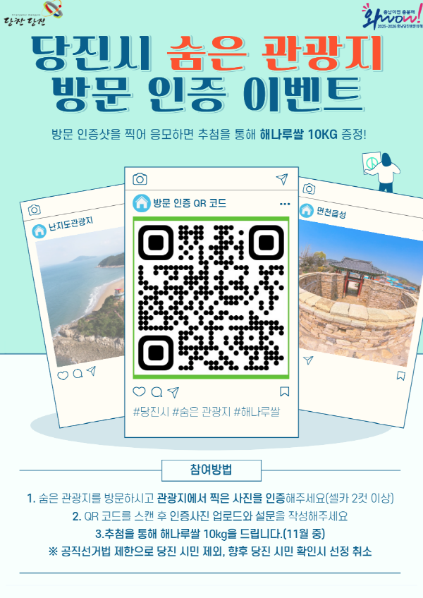 숨은 관광지 방문 인증 이벤트 안내문