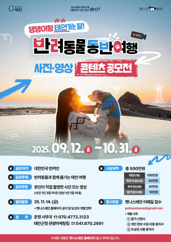 반려동물 동반 여행 콘텐츠 공모전 포스터