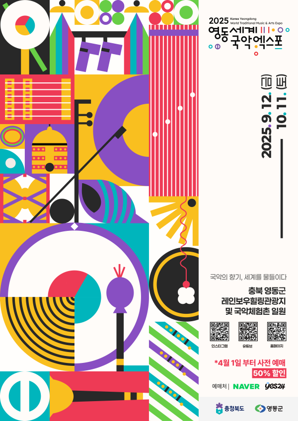 2025영동세계국악엑스포 공식 포스터