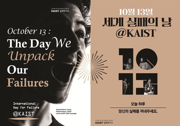 세계실패의날 KAIST 포스터