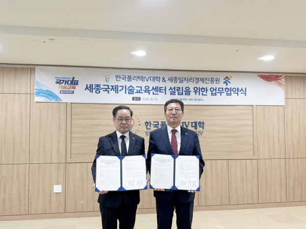 세종일자리경제진흥원 – 한국폴리텍Ⅳ대학, ‘세종국제기술교육센터’ 설립 위한 업무협약 체결식 모습