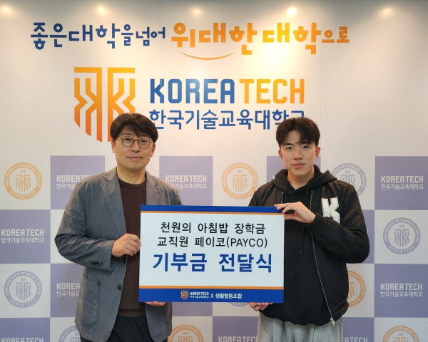 한기대 생활협동조합은 13일 교직원의 모바일 식권 서비스 앱 잔여액 조성으로 모은 150만 원을 총학생회 전달했다.