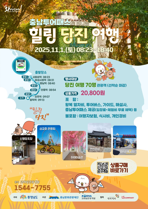 힐링당진여행 홍보 포스터