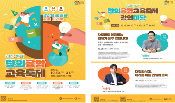 제7회 창의융합교육축제 홍보 안내문(포스터) 및 강연마당 특강 홍보 안내문(포스터)