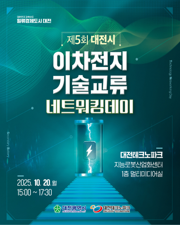 ‘제5회 대전시 이차전지 기술교류 네트워킹 데이’ 포스터