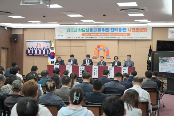 공주시의회, ‘공주시 왕도심 미래를 위한 전략 마련 시민토론회’개최 모습