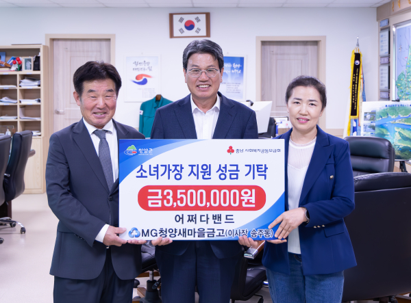 지난 14일, 어쩌다밴드·MG청양새마을금고가 청양군에 기탁을 했다. (왼쪽부터 MG청양새마을금고 송주동이사장, 김돈곤 군수, 어쩌다밴드 최순우 회장)