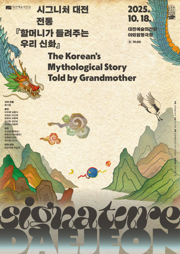 ‘할머니가 들려주는 우리 신화’ 포스터