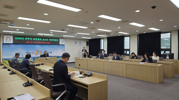 지난 15일 시청 집현실에서 2026년도 공주시 교육경비 보조금 심의위원회 개최 모습