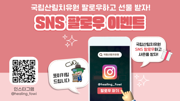 ‘국립산림치유원 팔로우 이벤트’ 홍보 포스터.