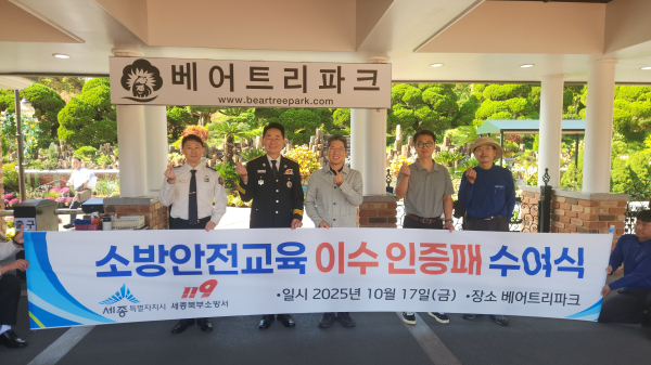 베어트리파크 ‘소방안전교육 우수 인증공원’으로 선정하고 인증패 수여