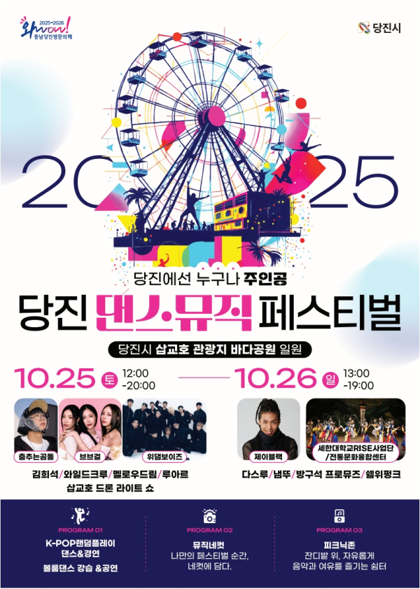 당진 댄스&뮤직 페스티벌 포스터