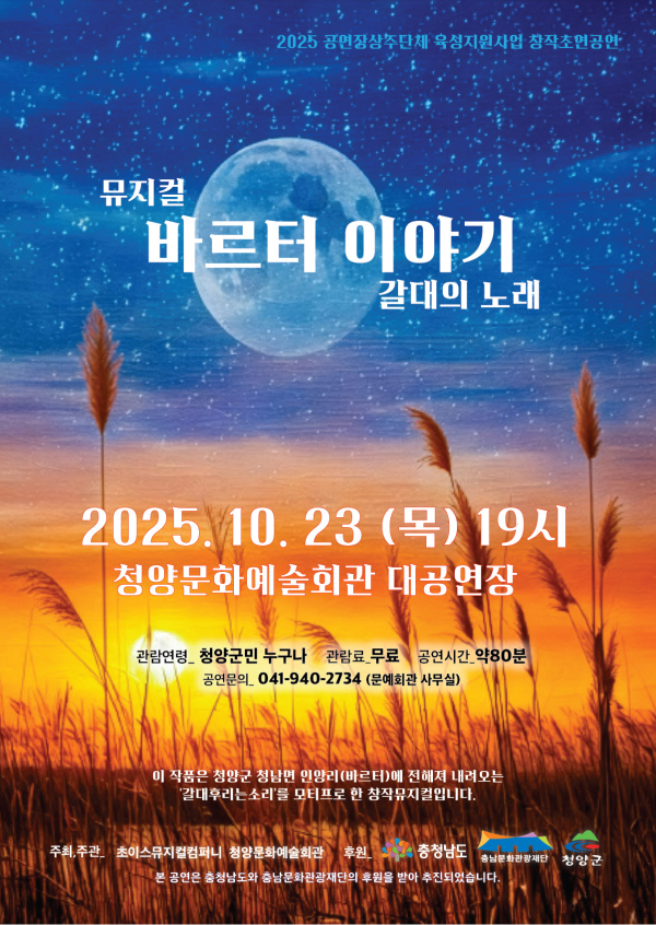 창작뮤지컬 ‘바르터 이야기- 갈대의 노래’ 포스터