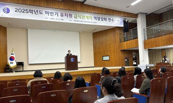 ‘2025년 하반기 유치원 급식관계자 역량 강화 연수’ 진행 모습