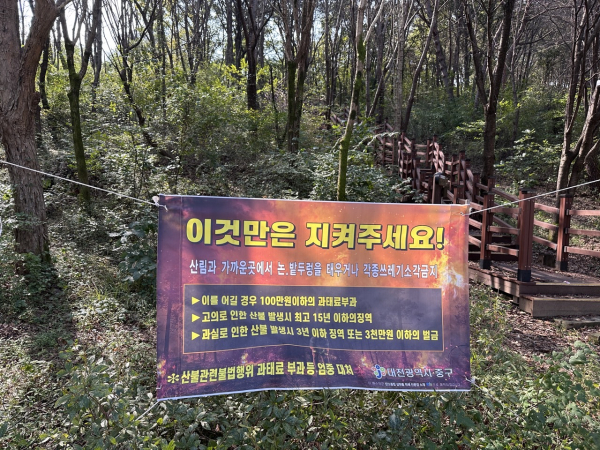 산불예방 홍보 현수막 사진