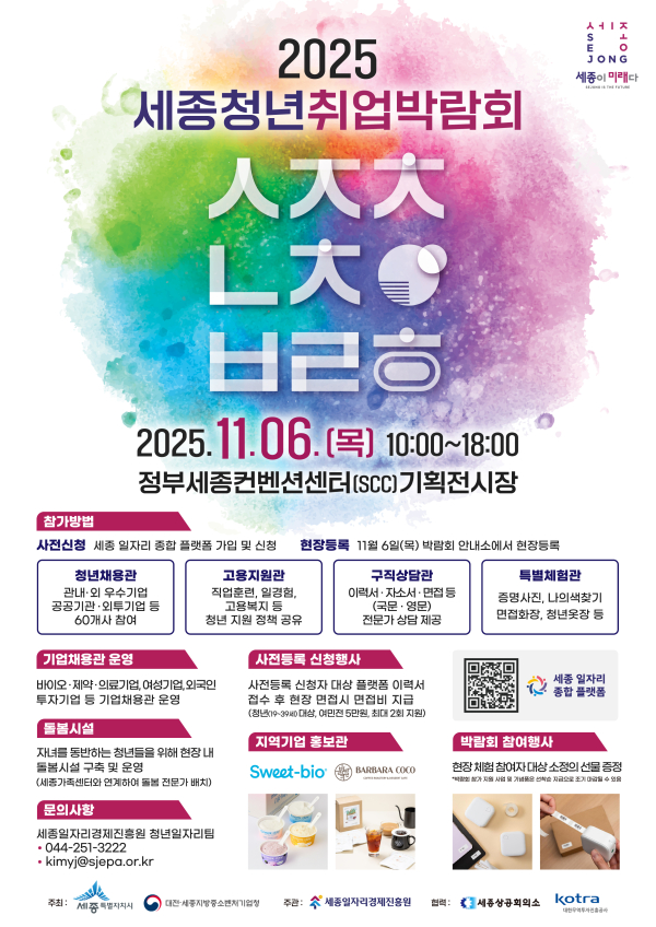 세종청년취업박람회 포스터