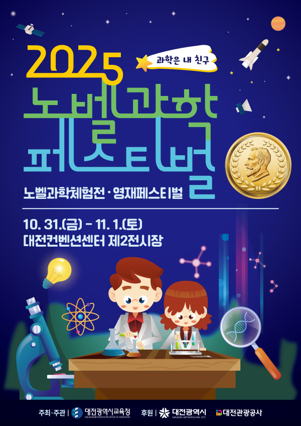 ‘노벨과학페스티벌’ 포스터