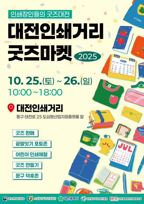 2025 대전인쇄거리 굿즈마켓 포스터