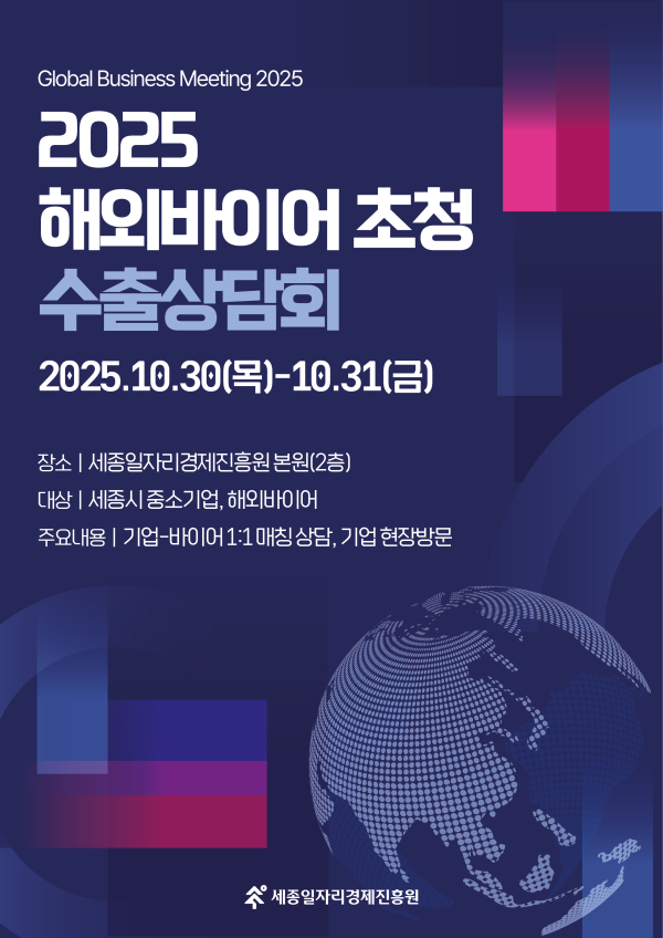‘2025 해외바이어 초청 수출상담회’ 포스터