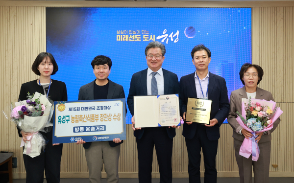 2025 대한민국 조경대상에서 농식품부장관상을 수상하고 정용래 유성구청장과 직원들이 기념촬영을 하고 있다