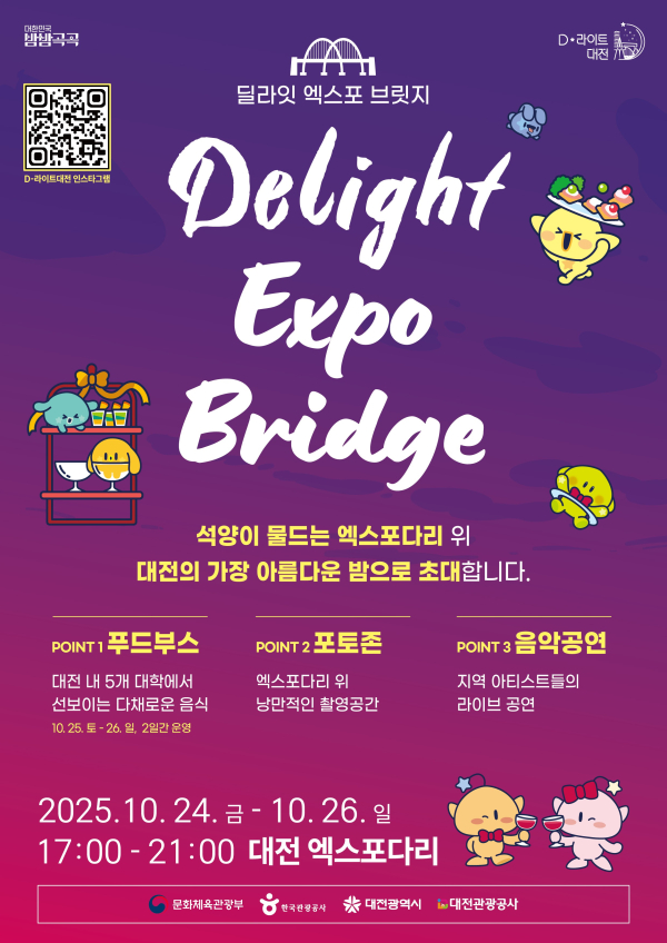 '딜라잇 엑스포 브릿지’ 포스터