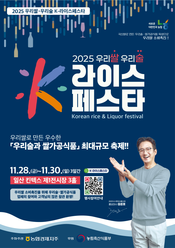 '2025 우리쌀·우리술 K-라이스페스타' 참가업체 모집