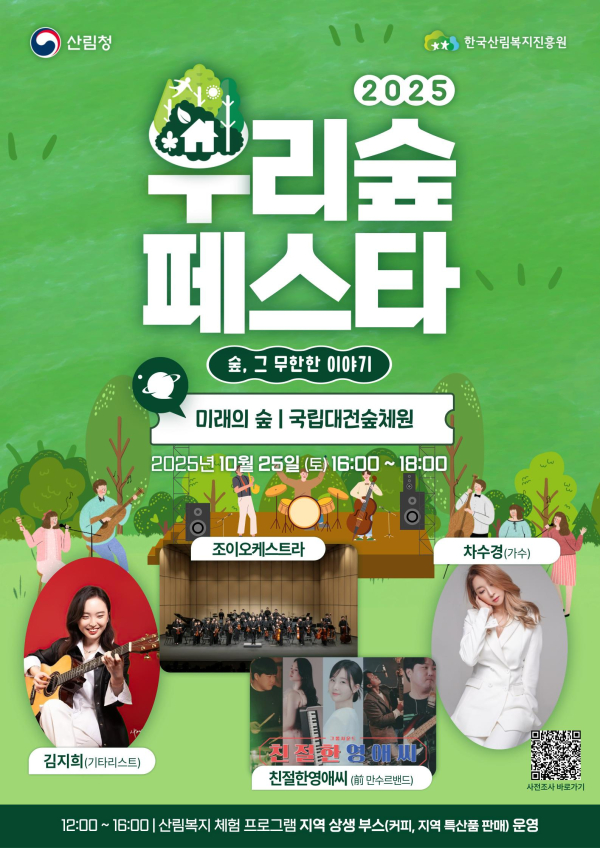 국립대전숲체원 2025 국립대전숲체원 우리숲페스타 홍보 포스터.