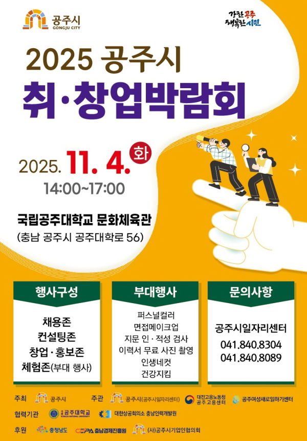 ‘2025 공주시 취·창업박람회’ 포스터