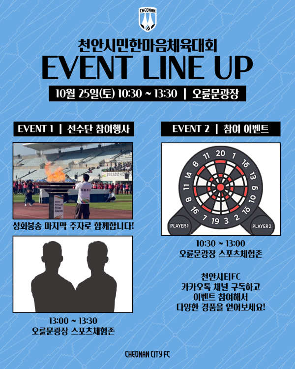 2025 천안시민한마음체육대회 이벤트 라인업