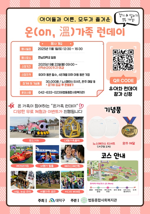 ‘온 (ON,溫) 가족 런데이’ 신청 홍보 포스터