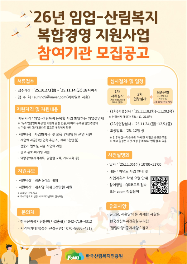 ’26년 임업-산림복지 복합경영 지원사업 참여 경영체 모집 포스터