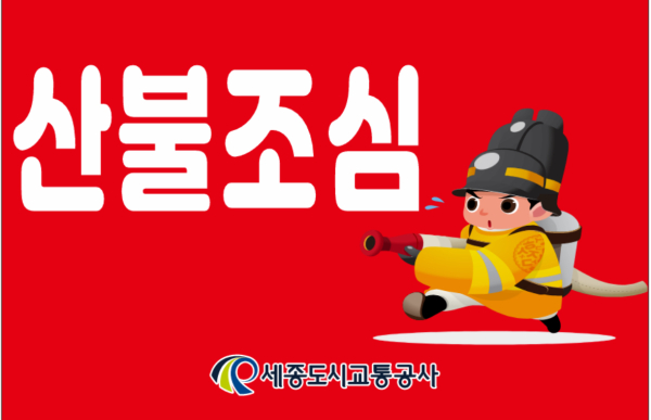 산불예방 포스터