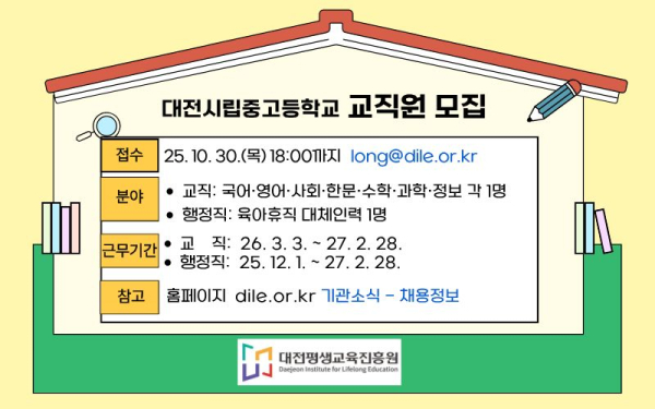 대전시립중·고등학교 기간제 교직원 모집 안내문